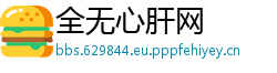全无心肝网